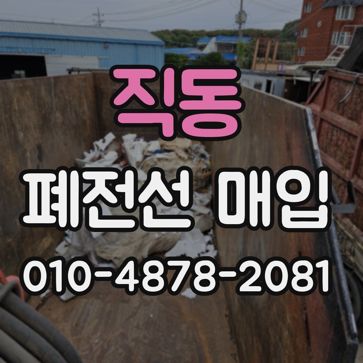 직동 폐전선 매입 전 확인해야 할 거래 조건