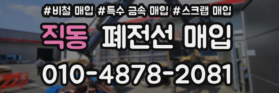 직동 폐전선 매입