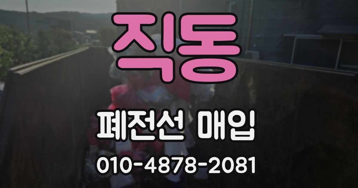 직동 폐전선 매입