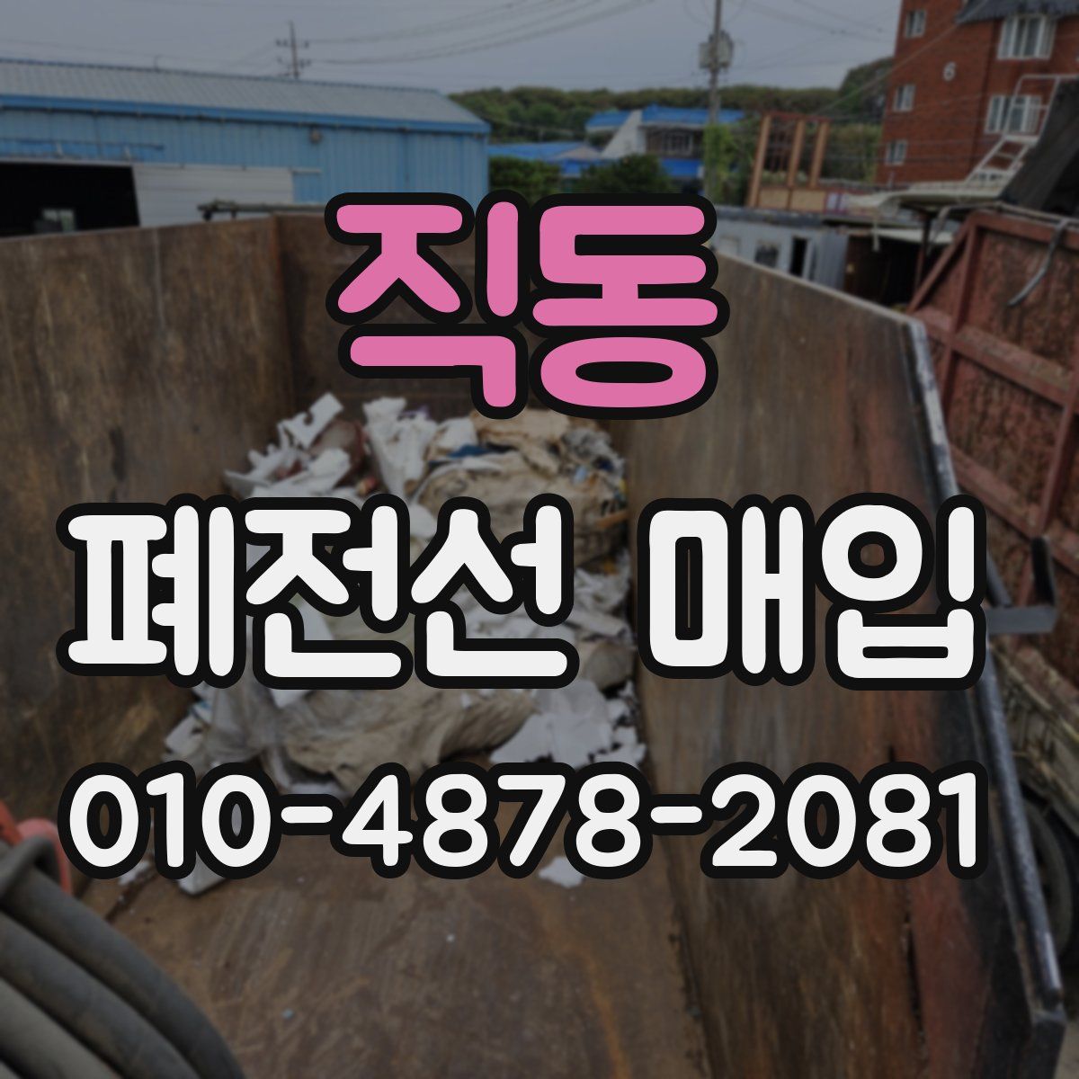 직동 폐전선 매입