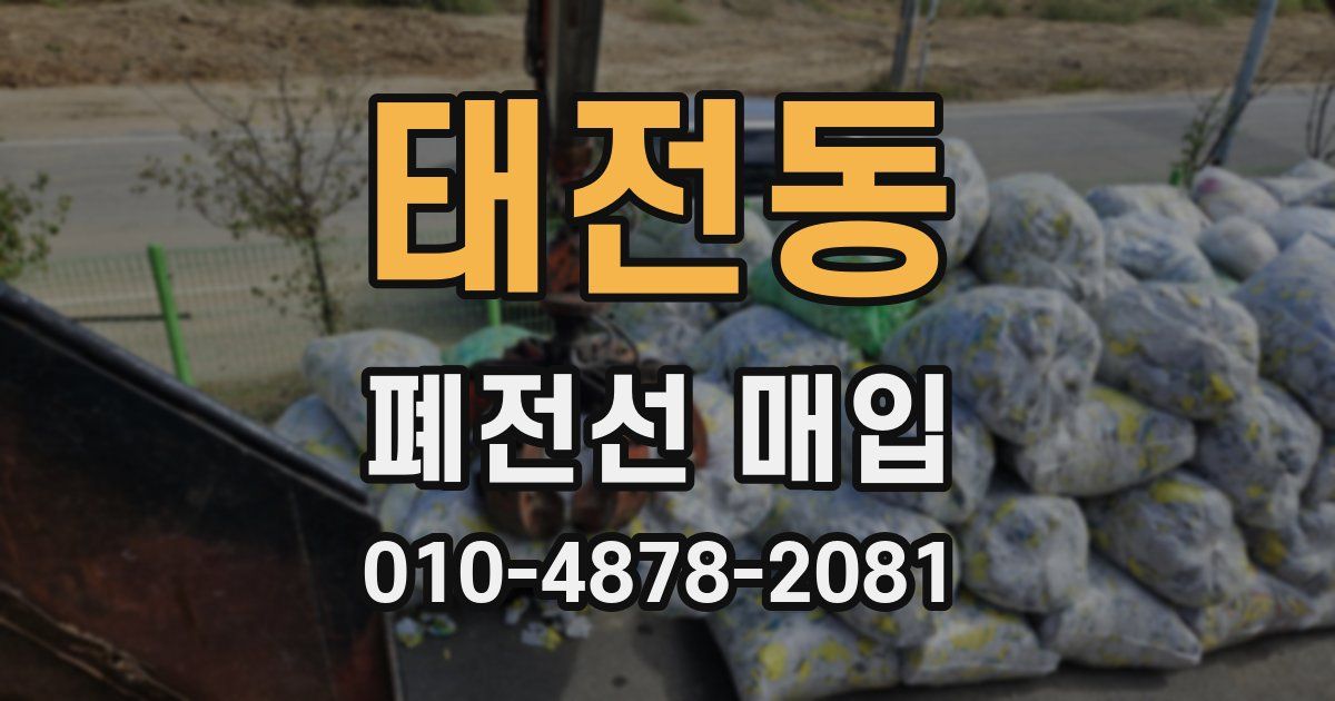 태전동 폐전선 매입