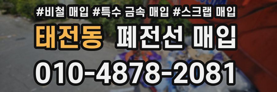 태전동 폐전선 매입