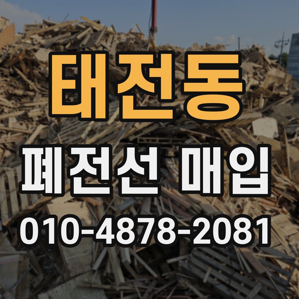 태전동 폐전선 매입