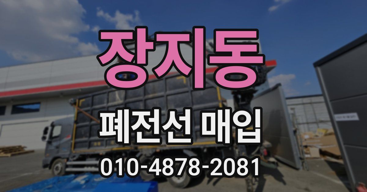 장지동 폐전선 매입