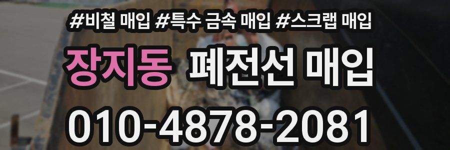 장지동 폐전선 매입