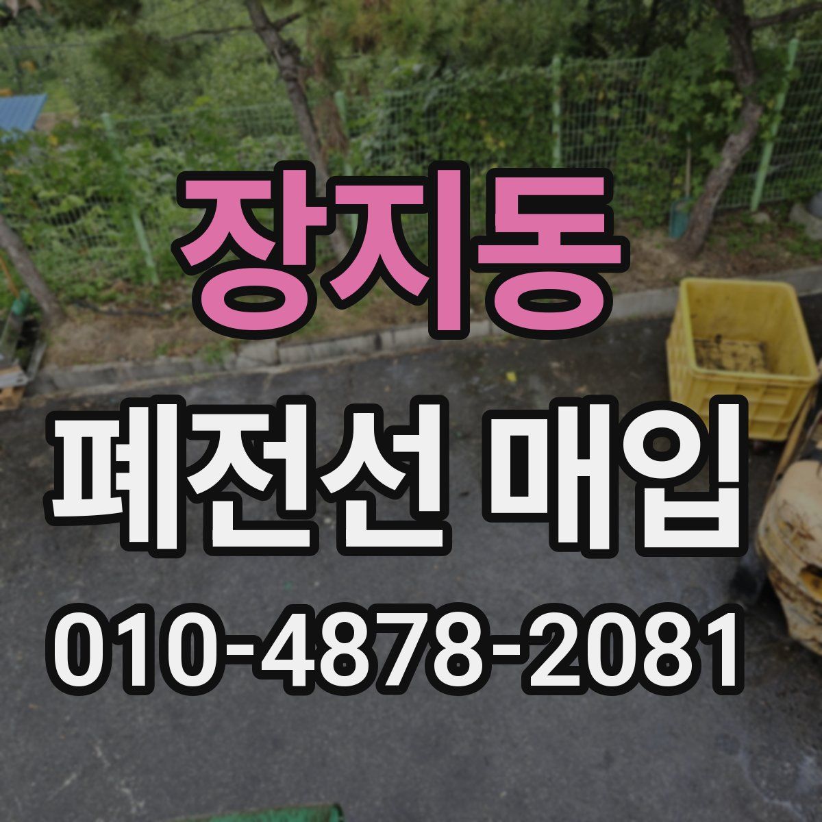 장지동 폐전선 매입
