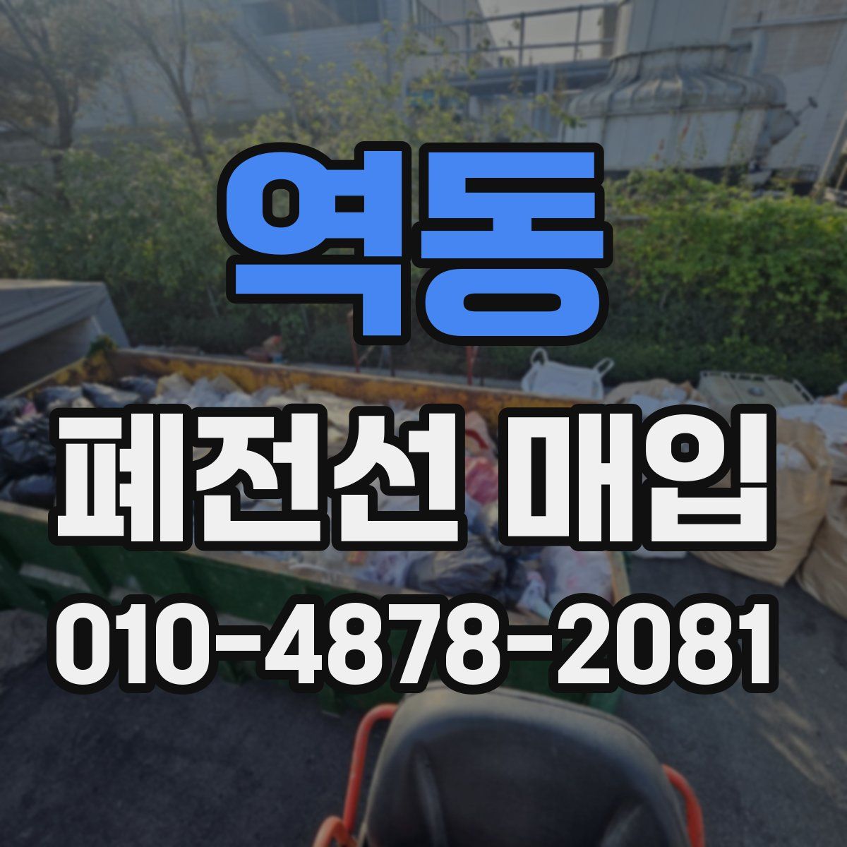 역동 폐전선 매입