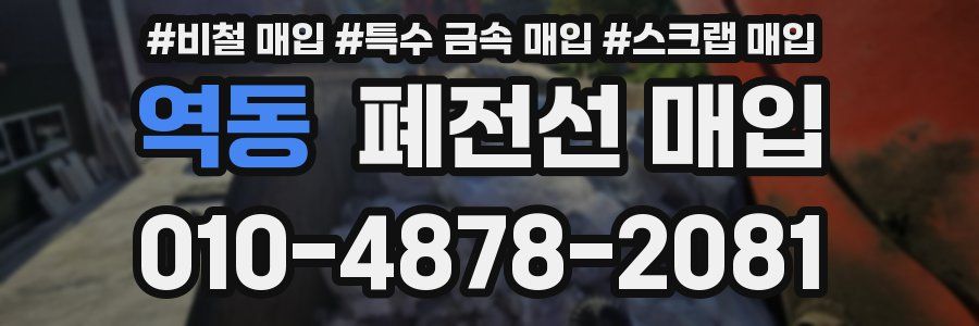 역동 폐전선 매입