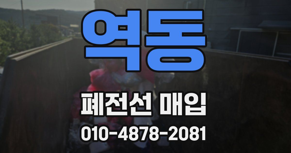역동 폐전선 매입