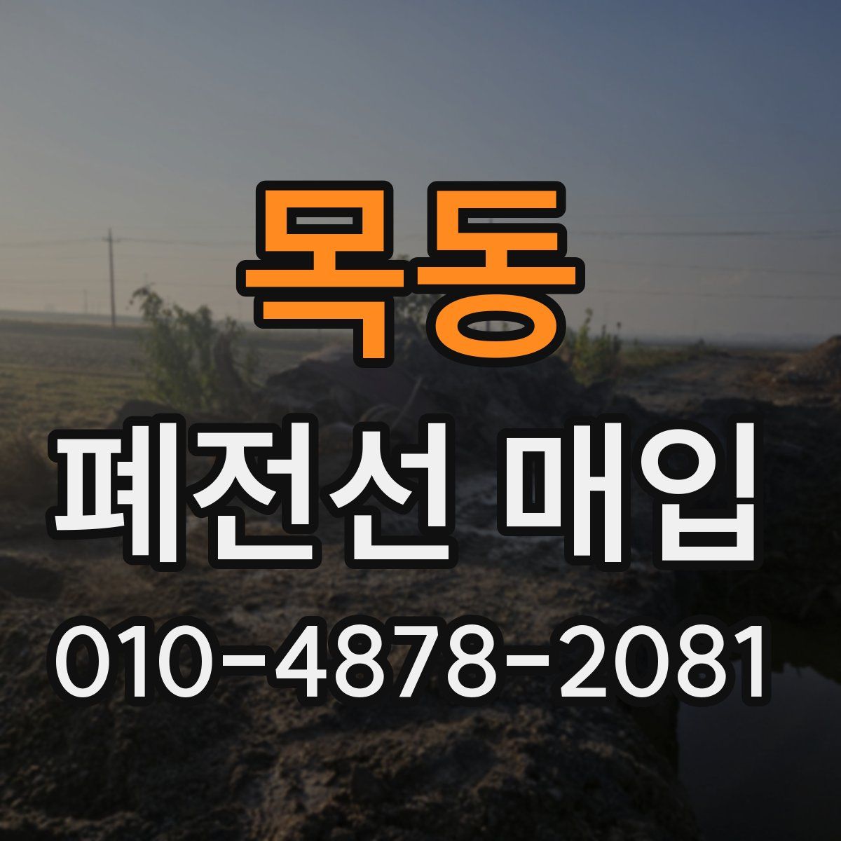 목동 폐전선 매입