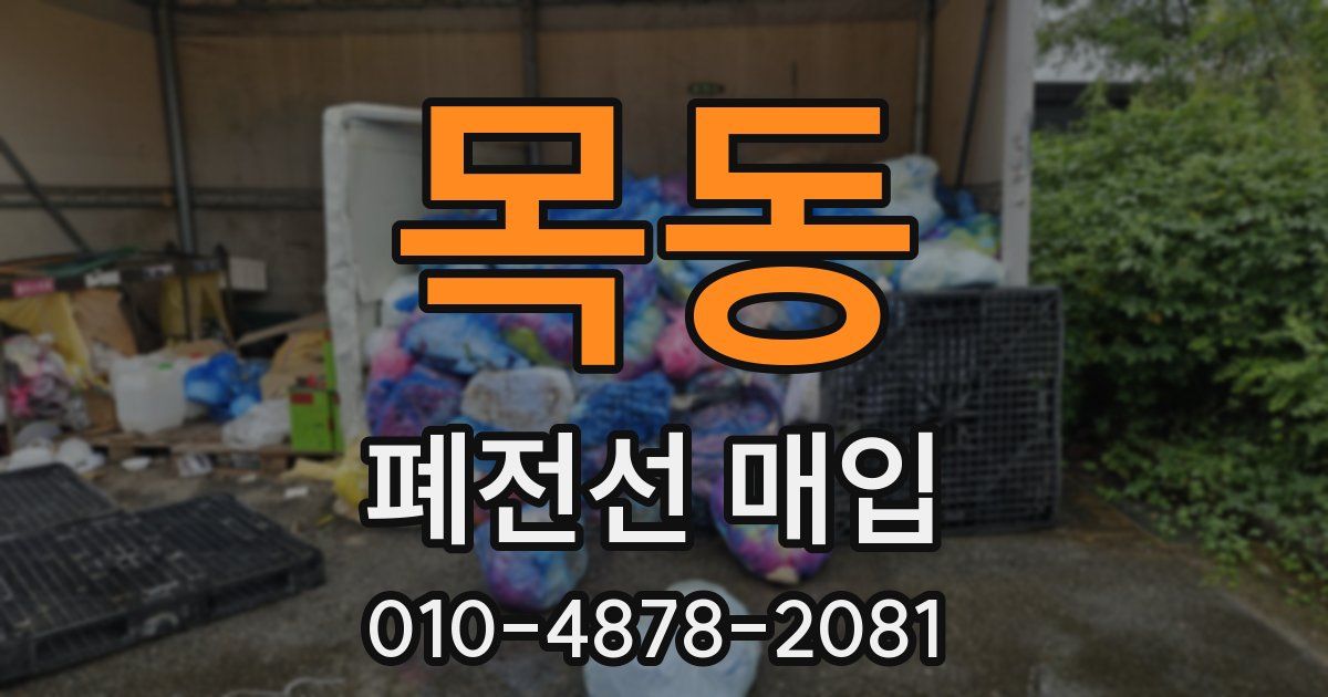목동 폐전선 매입