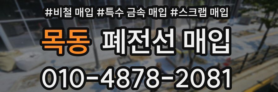 목동 폐전선 매입