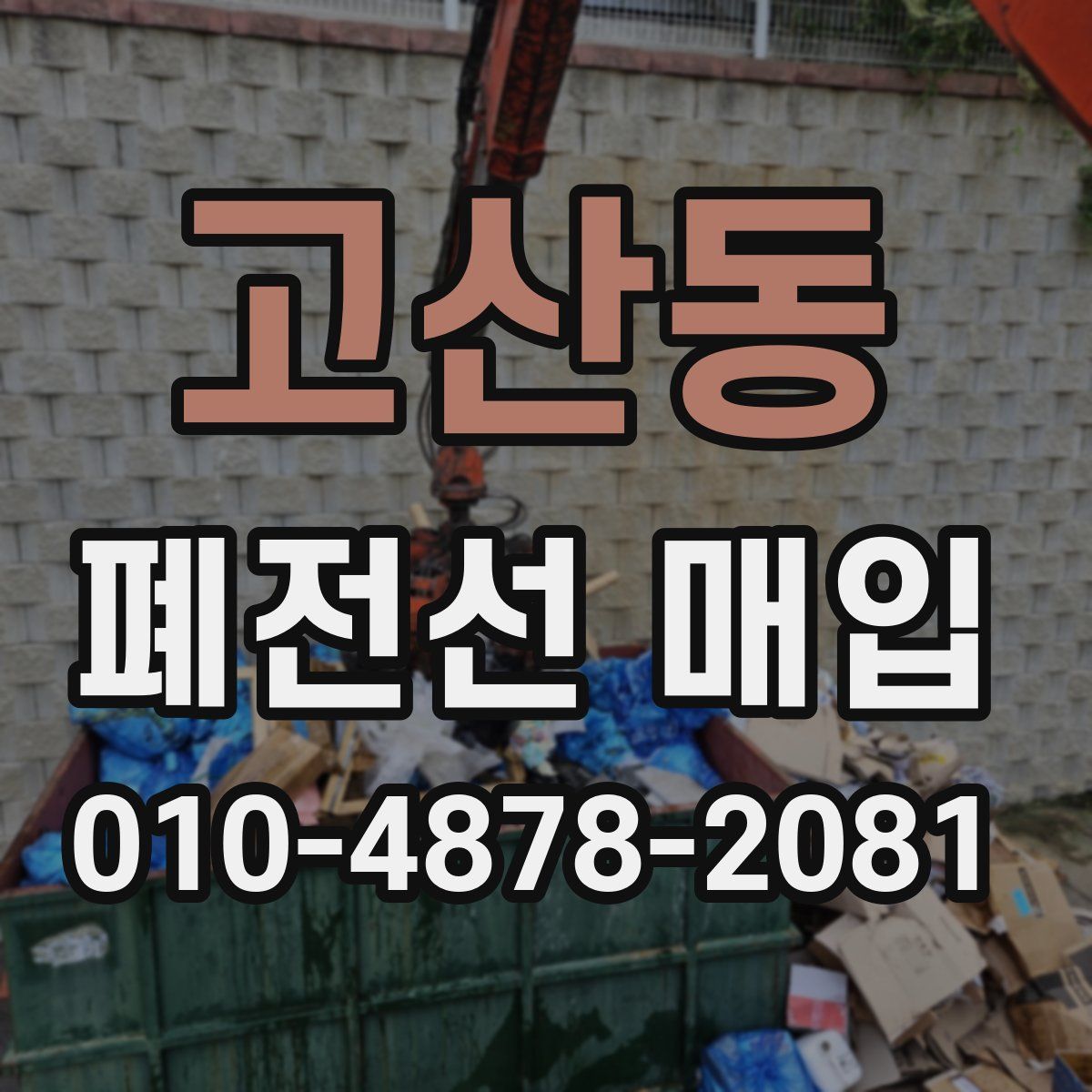 고산동 폐전선 매입
