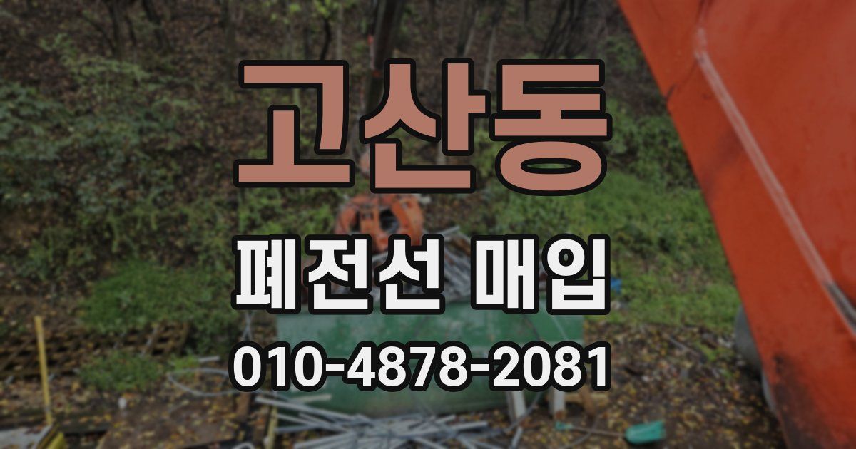 고산동 폐전선 매입