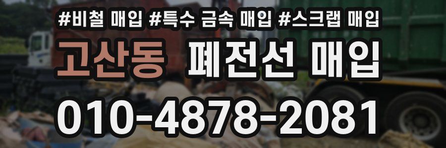 고산동 폐전선 매입