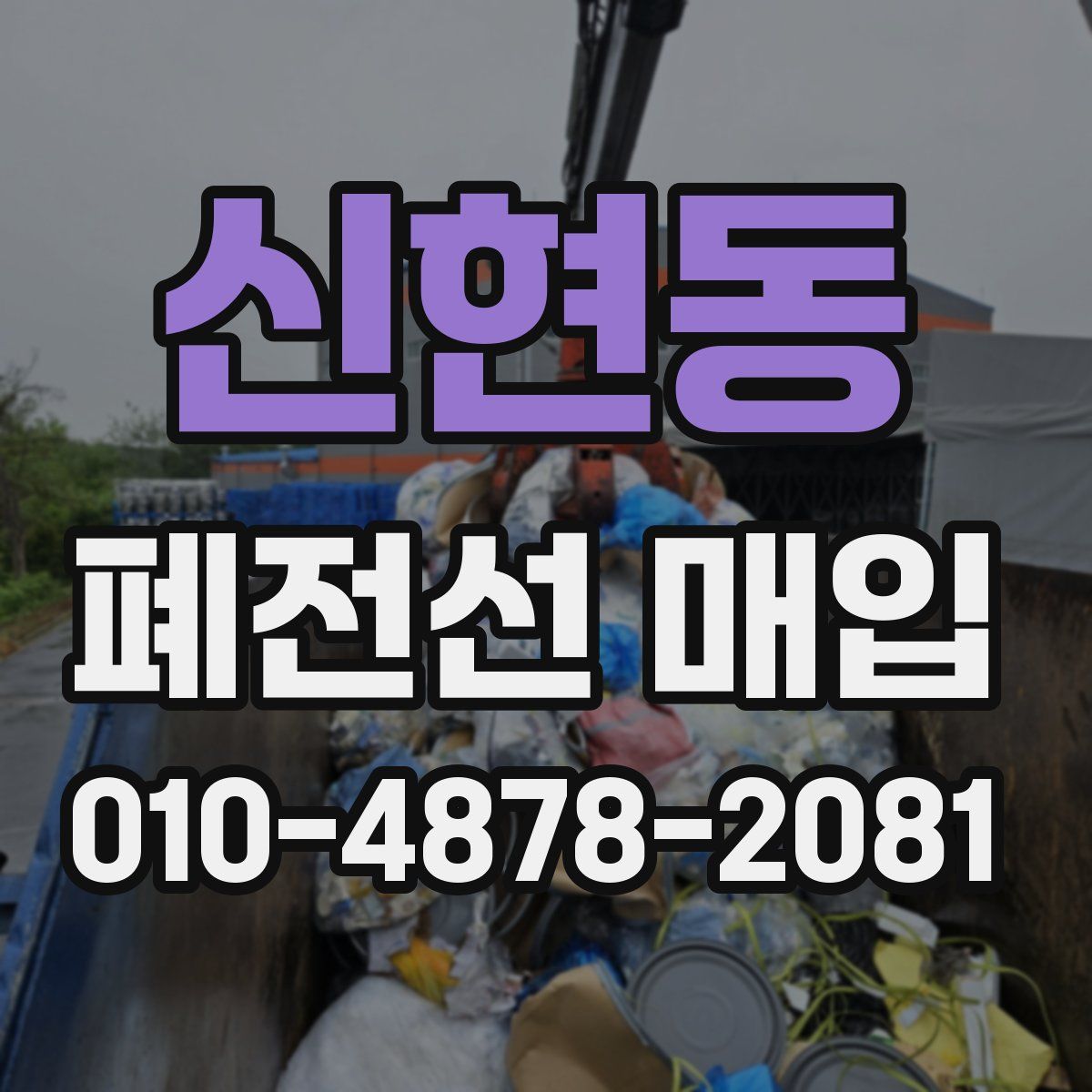 신현동 폐전선 매입