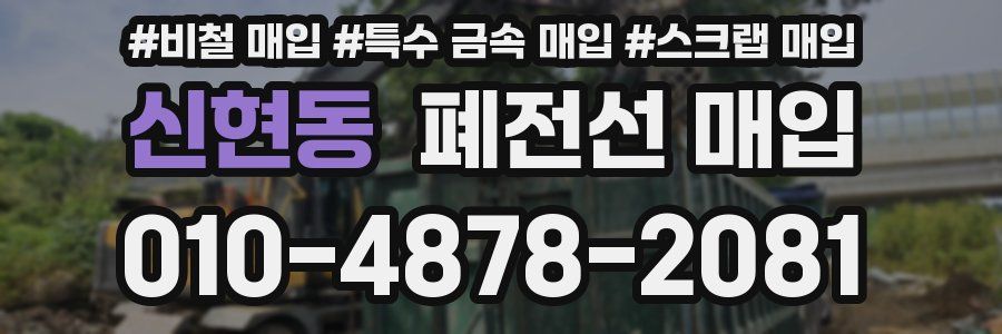 신현동 폐전선 매입