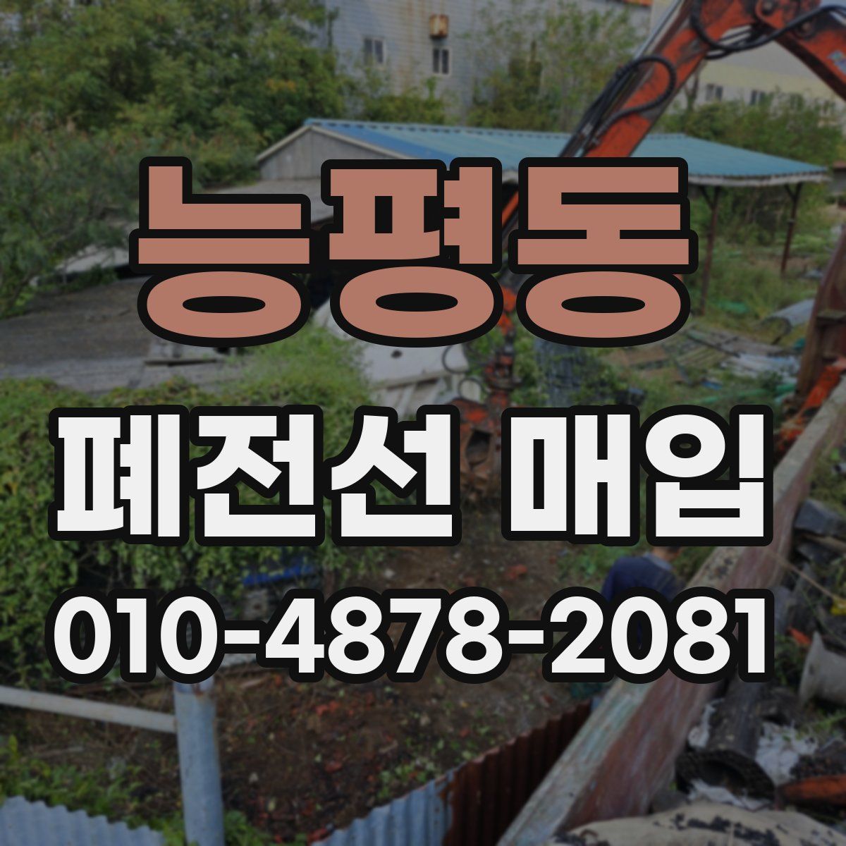 능평동 폐전선 매입