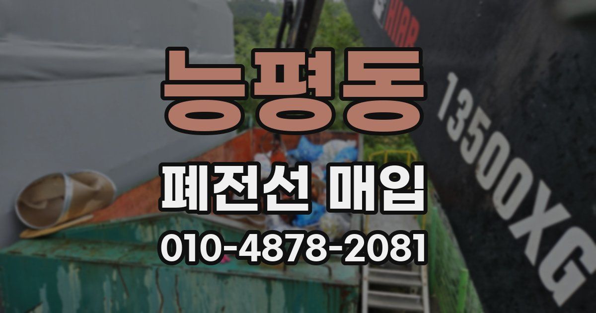 능평동 폐전선 매입