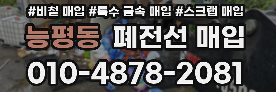 능평동 폐전선 매입