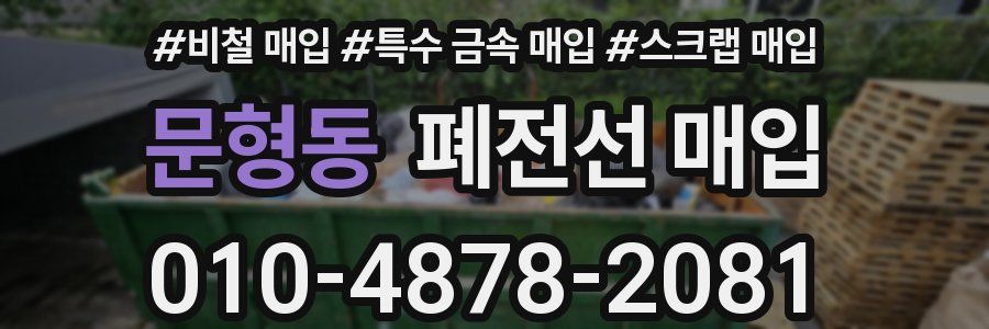 문형동 폐전선 매입