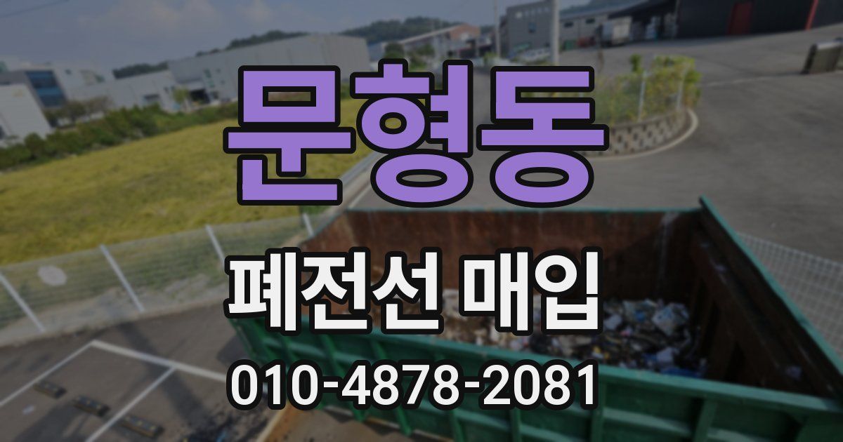 문형동 폐전선 매입