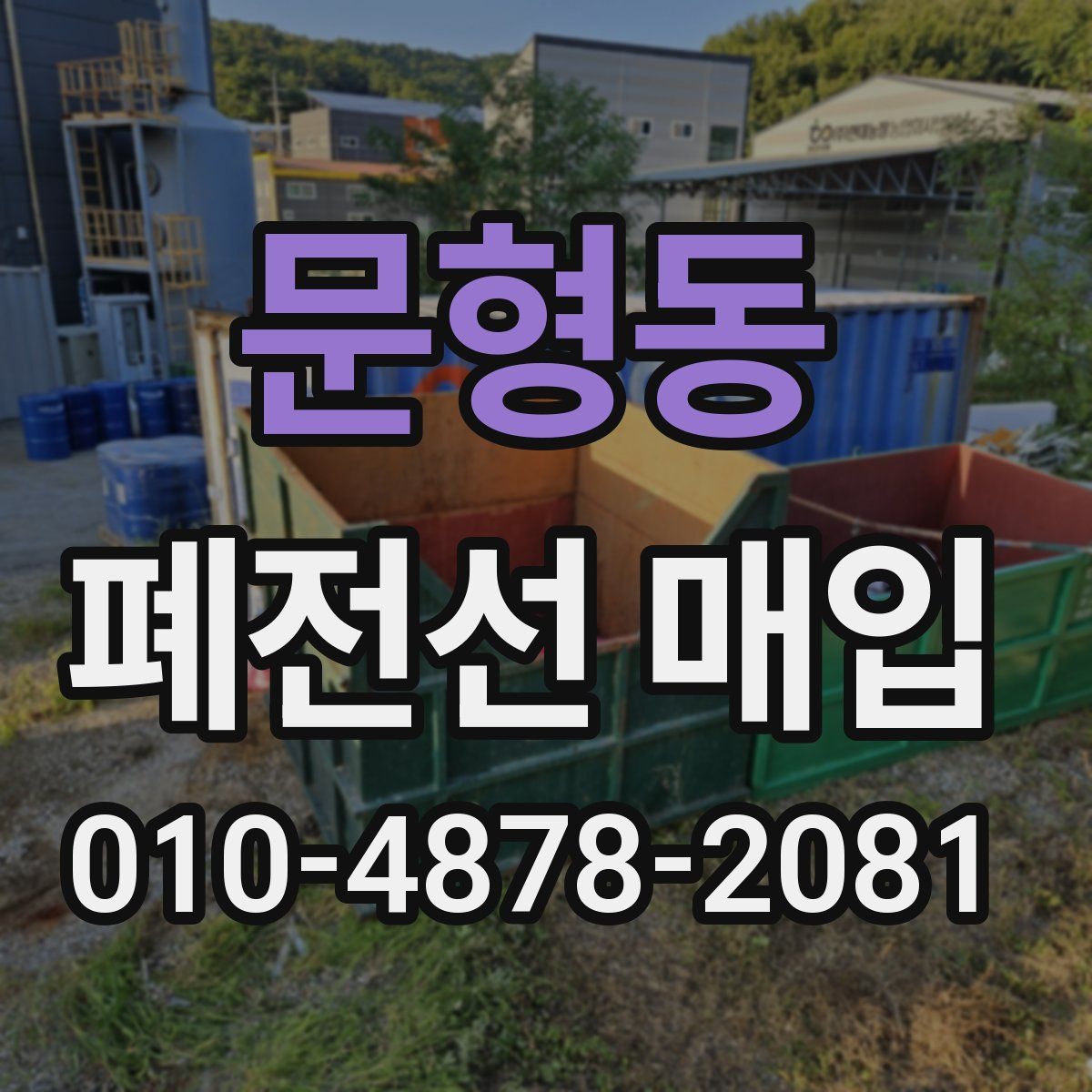 문형동 폐전선 매입