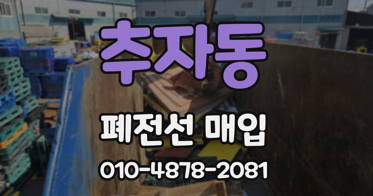 추자동 폐전선 매입