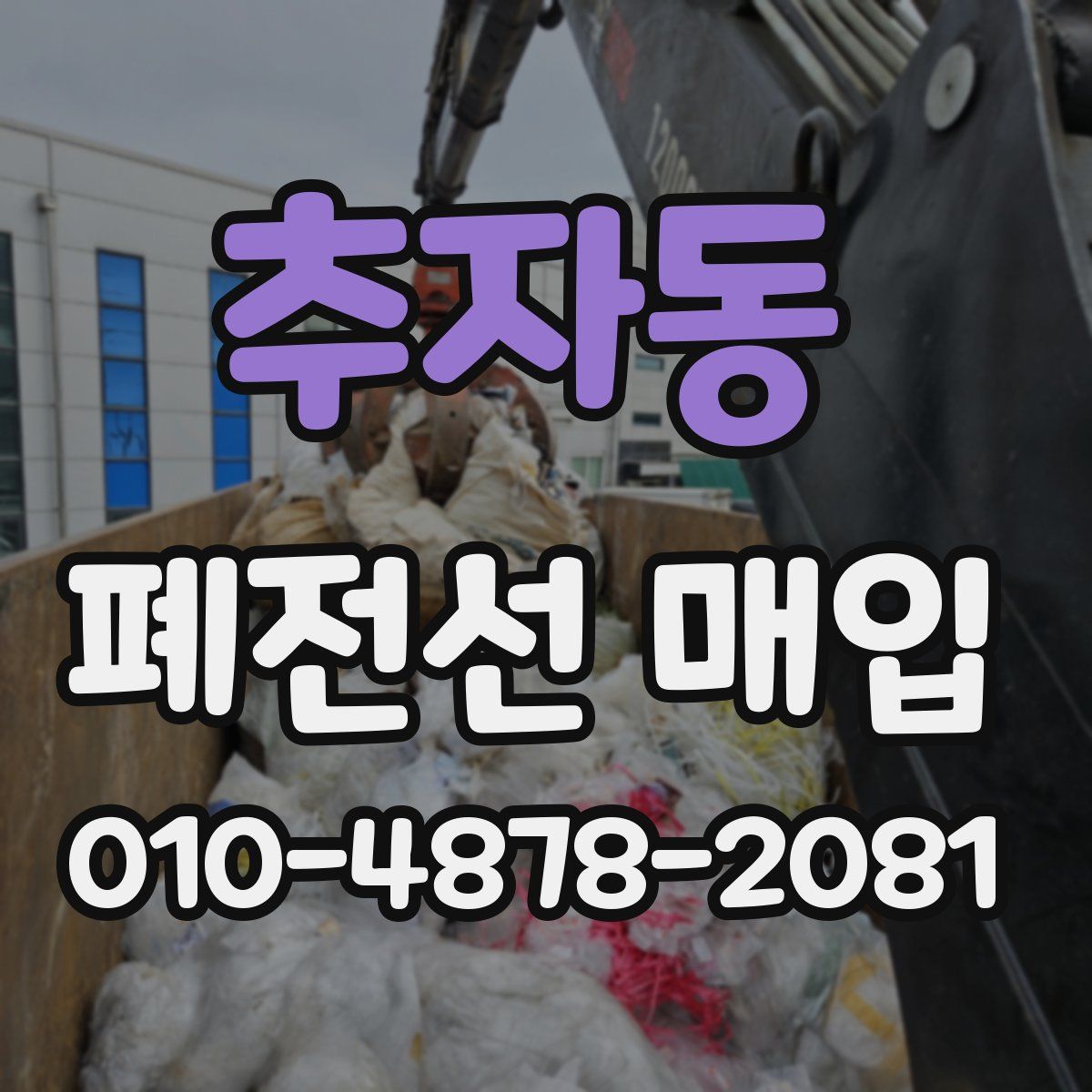 추자동 폐전선 매입
