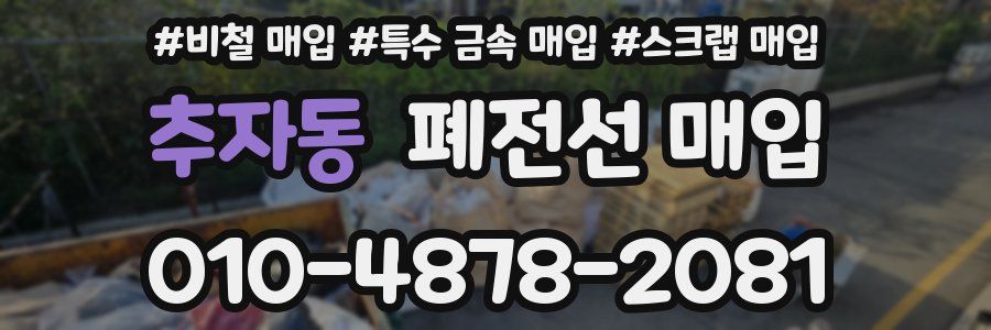 추자동 폐전선 매입