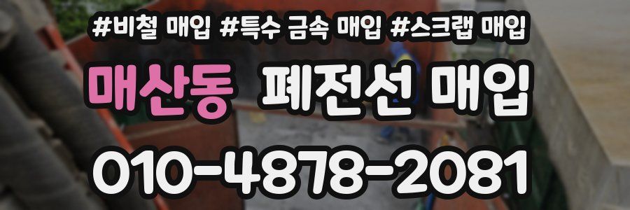 매산동 폐전선 매입