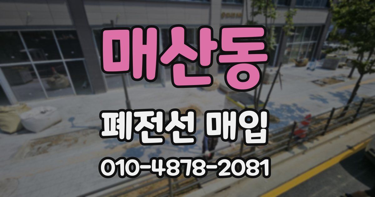 매산동 폐전선 매입