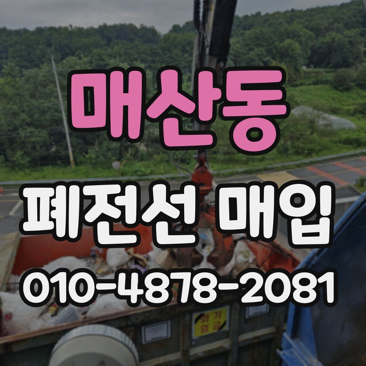 매산동 폐전선 매입
