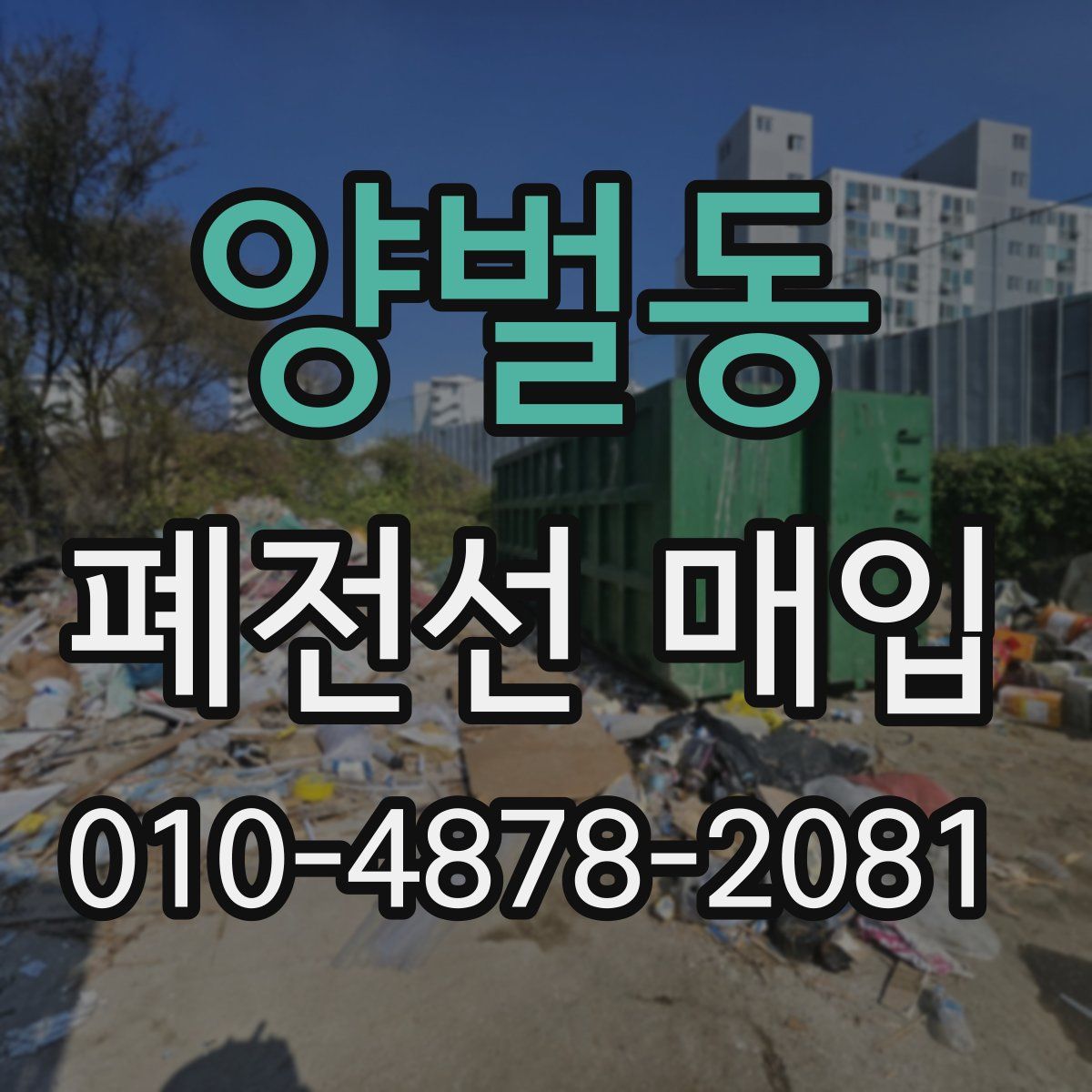 양벌동 폐전선 매입