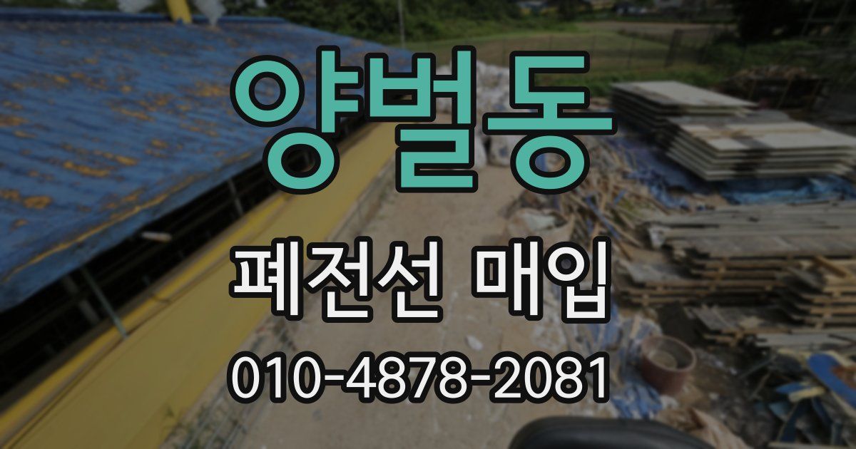 양벌동 폐전선 매입