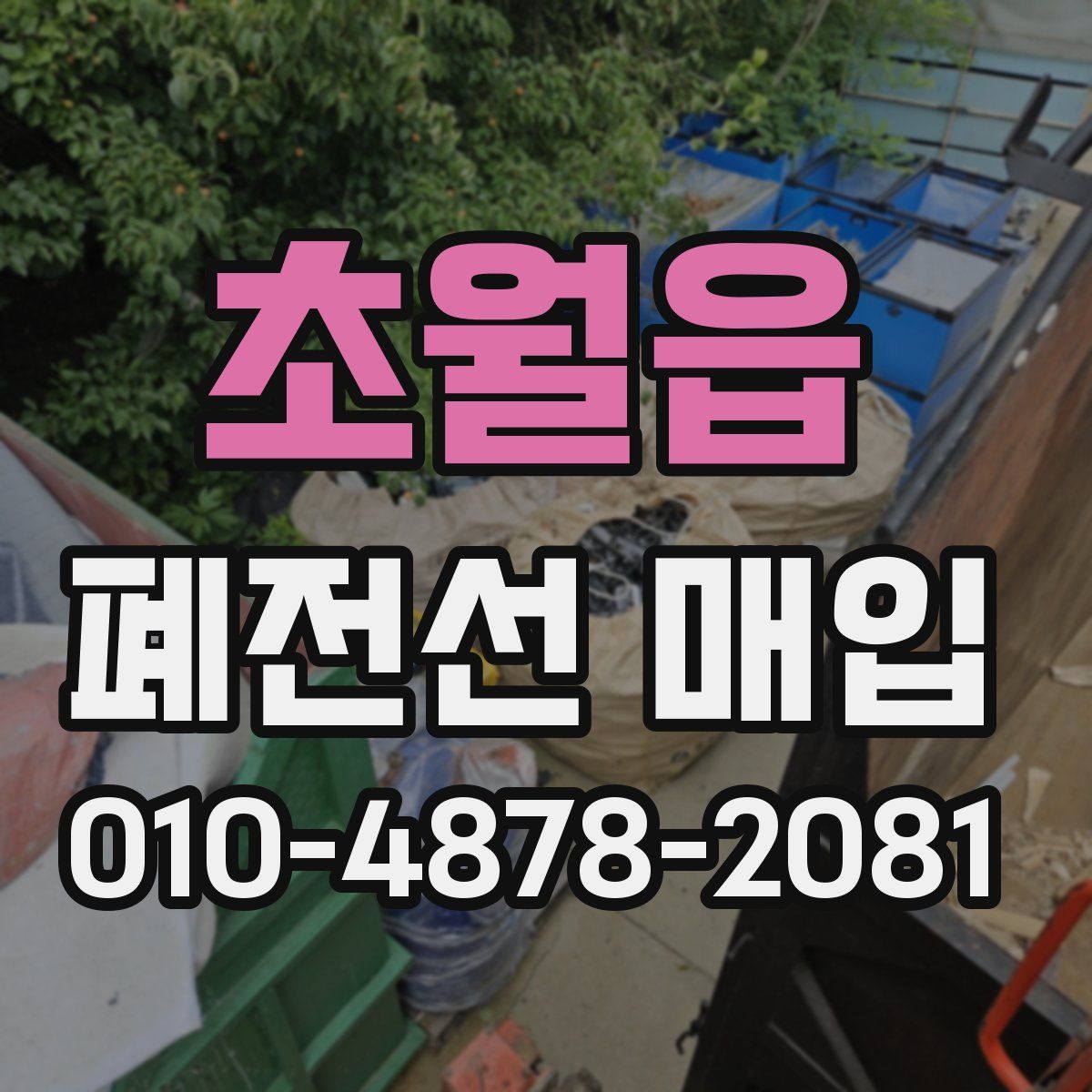 초월읍 폐전선 매입