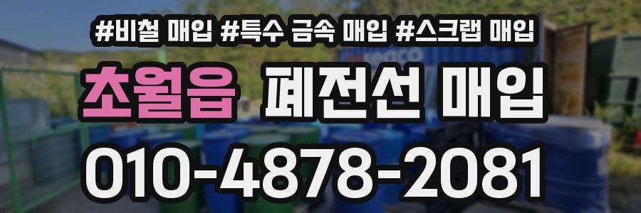 초월읍 폐전선 매입