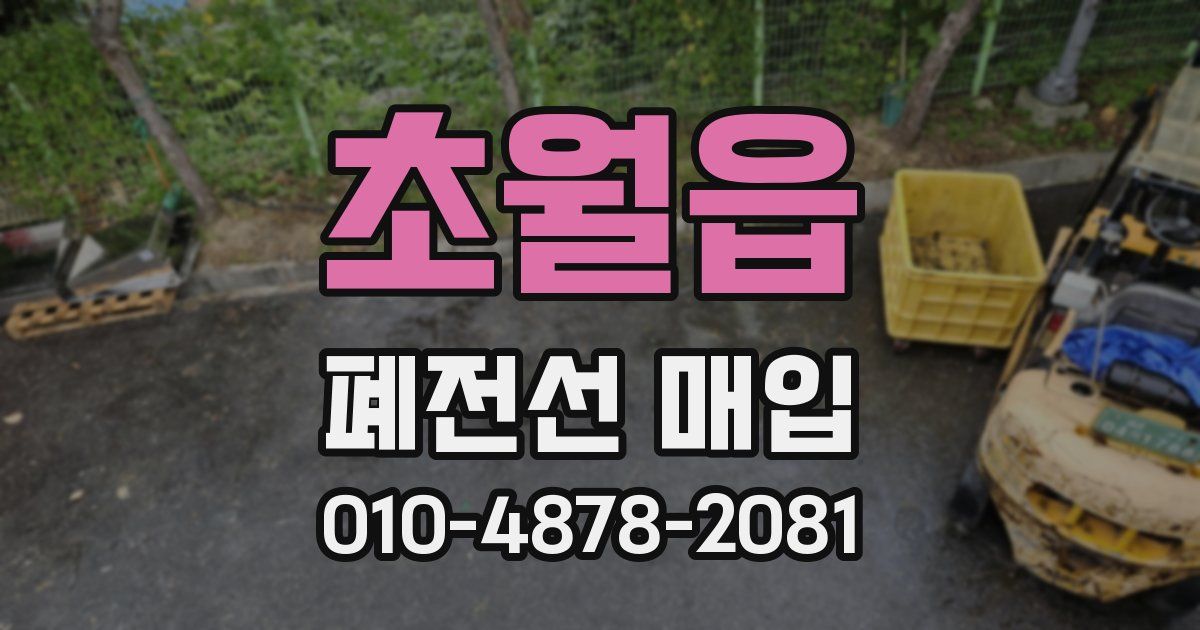 초월읍 폐전선 매입