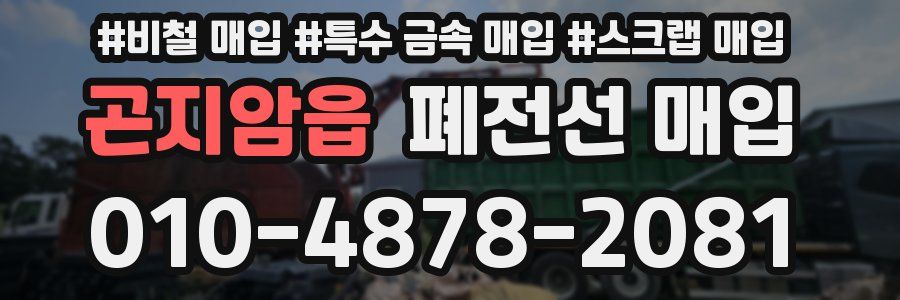 곤지암읍 폐전선 매입