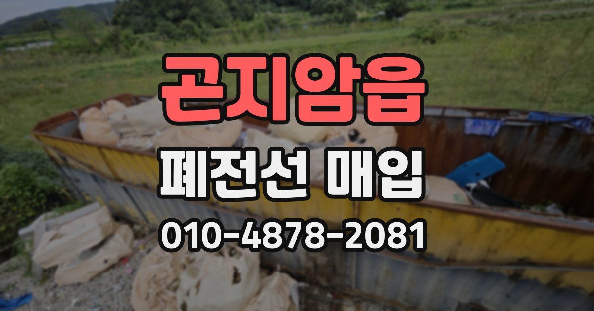 곤지암읍 폐전선 매입