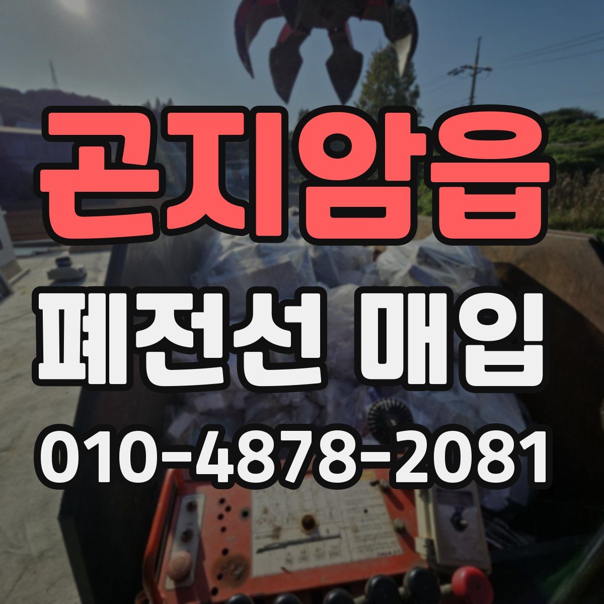 곤지암읍 폐전선 매입