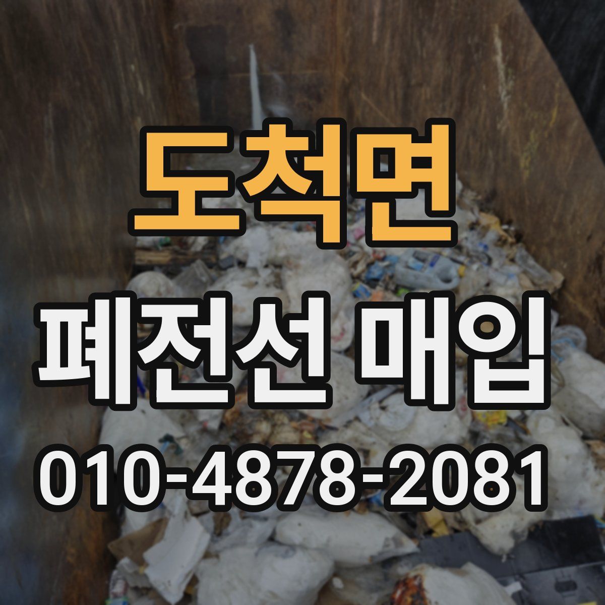 도척면 폐전선 매입