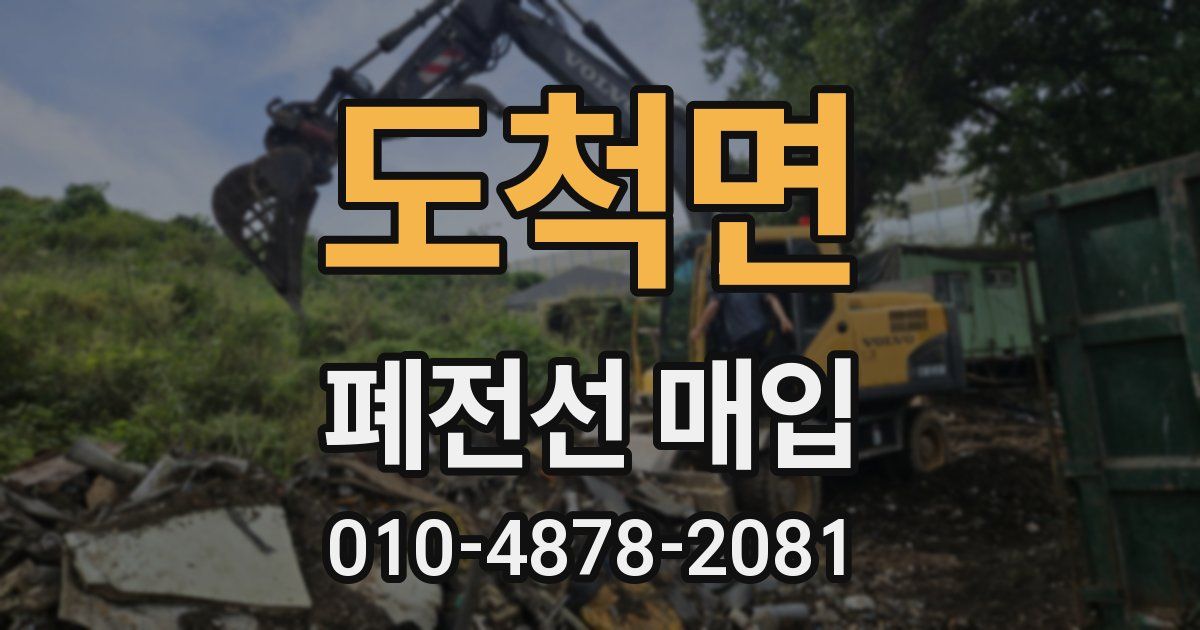 도척면 폐전선 매입