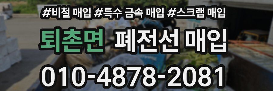 퇴촌면 폐전선 매입
