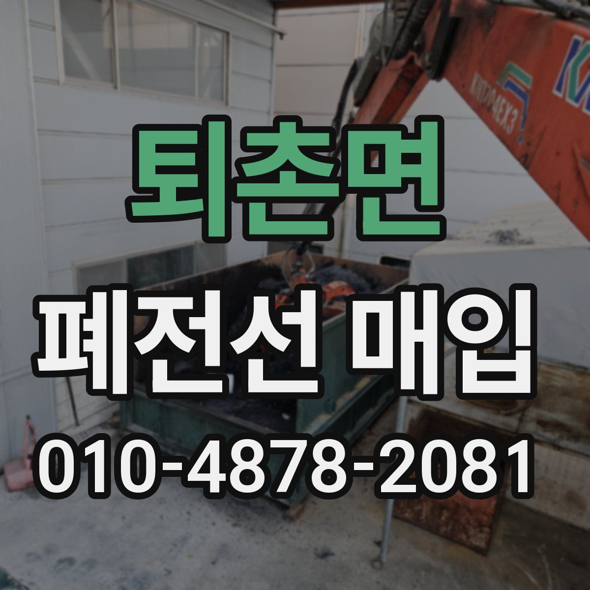 퇴촌면 폐전선 매입