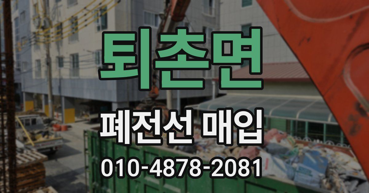 퇴촌면 폐전선 매입