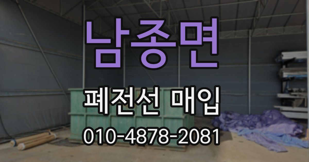 남종면 폐전선 매입