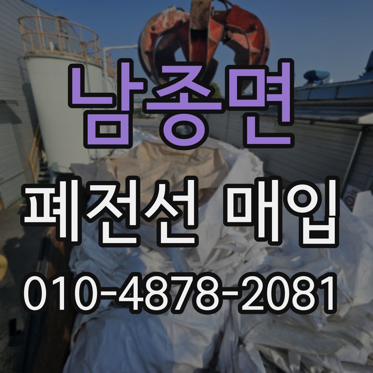 남종면 폐전선 매입