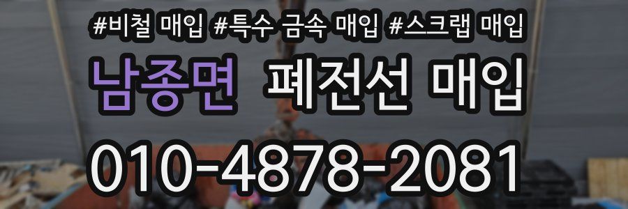 남종면 폐전선 매입