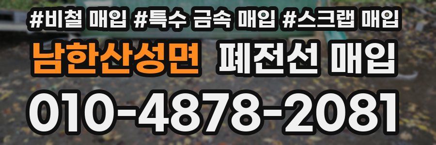 남한산성면 폐전선 매입